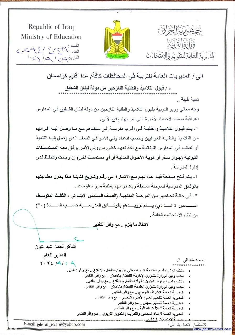 (بالوثيقة).. التربية تصدر ضوابط وتعليمات استقبال الطلبة اللبنانيين في المدارس العراقية